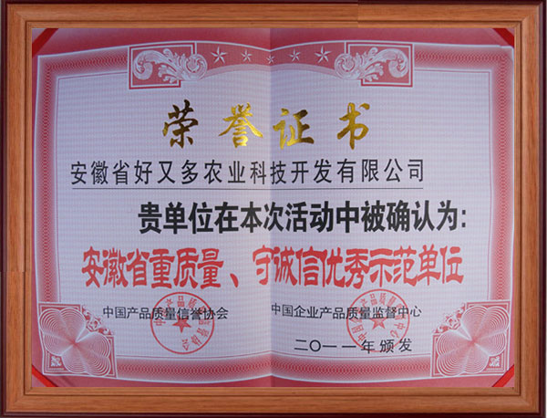 重质量-守诚信优秀示范单位